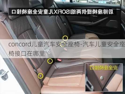 concord儿童汽车安全座椅-汽车儿童安全座椅接口在哪里