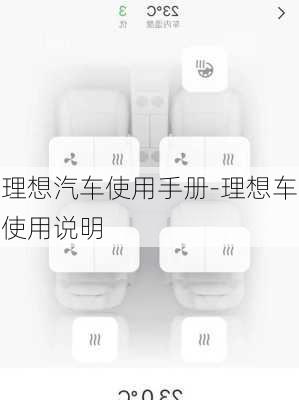 理想汽车使用手册-理想车使用说明