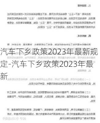 汽车下乡政策2023年最新规定-汽车下乡政策2023年最新