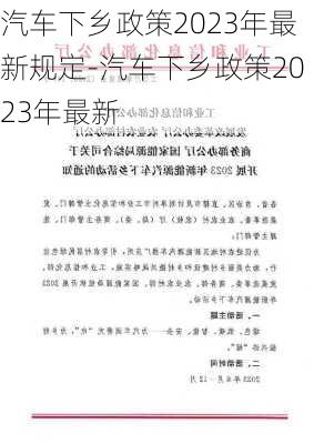 汽车下乡政策2023年最新规定-汽车下乡政策2023年最新