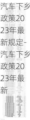 汽车下乡政策2023年最新规定-汽车下乡政策2023年最新