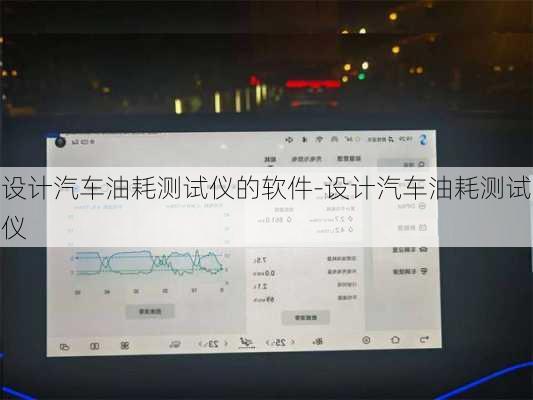 设计汽车油耗测试仪的软件-设计汽车油耗测试仪