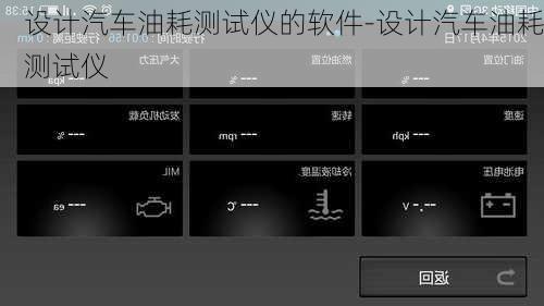 设计汽车油耗测试仪的软件-设计汽车油耗测试仪