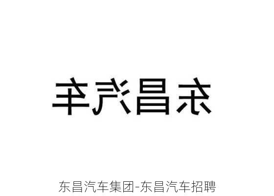 东昌汽车集团-东昌汽车招聘