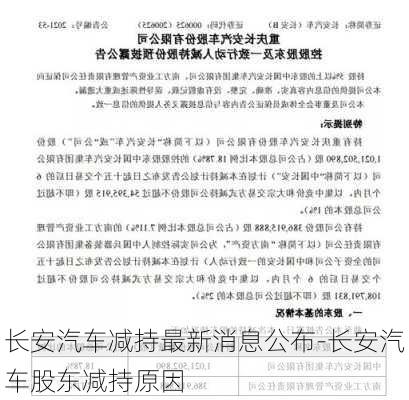 长安汽车减持最新消息公布-长安汽车股东减持原因