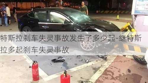 特斯拉刹车失灵事故发生了多少起-继特斯拉多起刹车失灵事故