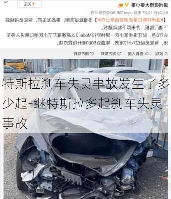 特斯拉刹车失灵事故发生了多少起-继特斯拉多起刹车失灵事故