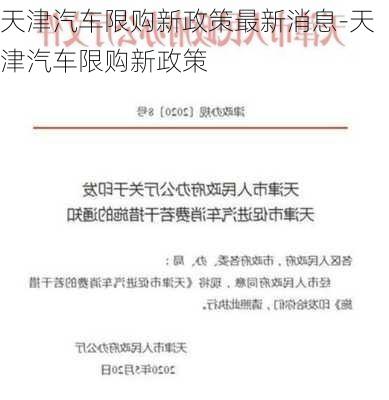 天津汽车限购新政策最新消息-天津汽车限购新政策