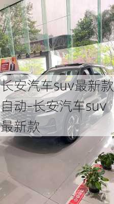 长安汽车suv最新款自动-长安汽车suv最新款