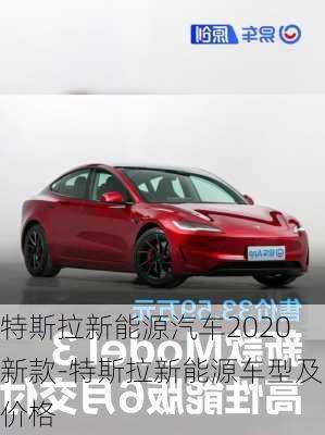 特斯拉新能源汽车2020新款-特斯拉新能源车型及价格