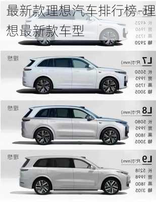 最新款理想汽车排行榜-理想最新款车型