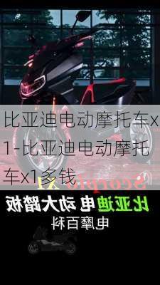 比亚迪电动摩托车x1-比亚迪电动摩托车x1多钱