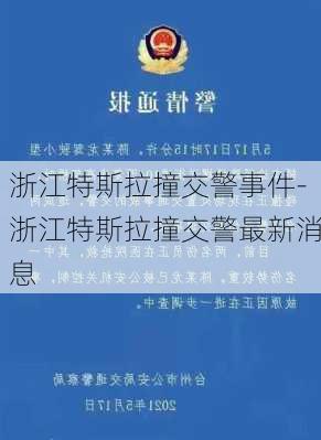 浙江特斯拉撞交警事件-浙江特斯拉撞交警最新消息