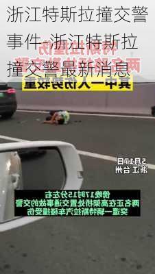 浙江特斯拉撞交警事件-浙江特斯拉撞交警最新消息