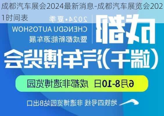 成都汽车展会2024最新消息-成都汽车展览会2021时间表