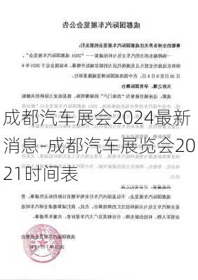 成都汽车展会2024最新消息-成都汽车展览会2021时间表