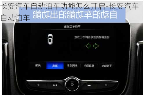 长安汽车自动泊车功能怎么开启-长安汽车自动泊车