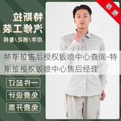 特斯拉售后授权钣喷中心查询-特斯拉授权钣喷中心售后经理