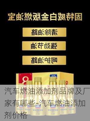 汽车燃油添加剂品牌及厂家有哪些-汽车燃油添加剂价格