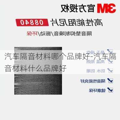 汽车隔音材料哪个品牌好-汽车隔音材料什么品牌好