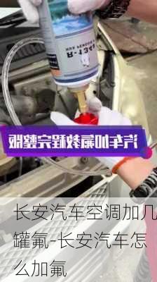 长安汽车空调加几罐氟-长安汽车怎么加氟