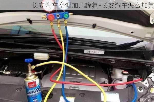 长安汽车空调加几罐氟-长安汽车怎么加氟