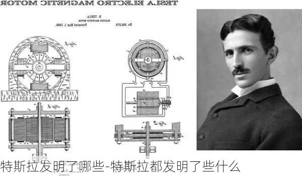 特斯拉发明了哪些-特斯拉都发明了些什么