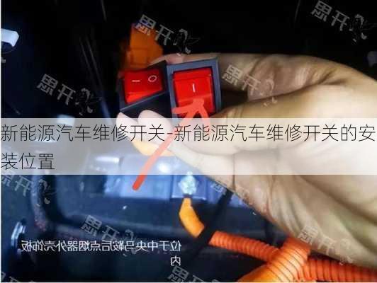 新能源汽车维修开关-新能源汽车维修开关的安装位置