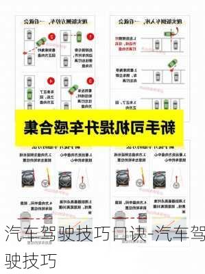 汽车驾驶技巧口诀-汽车驾驶技巧