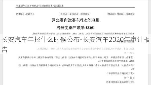 长安汽车年报什么时候公布-长安汽车2020年审计报告