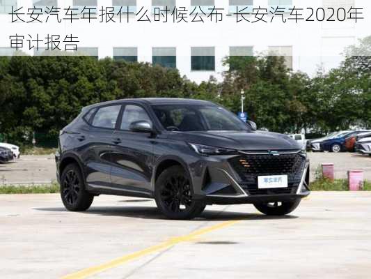 长安汽车年报什么时候公布-长安汽车2020年审计报告