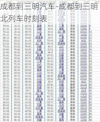 成都到三明汽车-成都到三明北列车时刻表