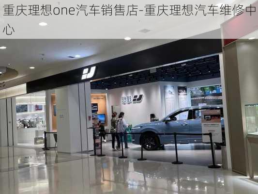 重庆理想one汽车销售店-重庆理想汽车维修中心