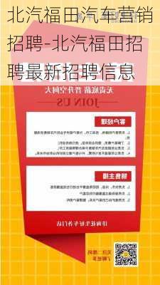 北汽福田汽车营销招聘-北汽福田招聘最新招聘信息