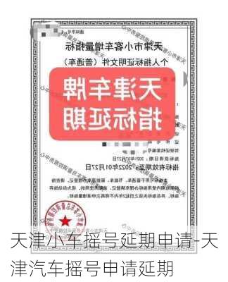 天津小车摇号延期申请-天津汽车摇号申请延期