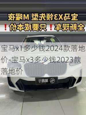 宝马x1多少钱2024款落地价-宝马x3多少钱2023款落地价