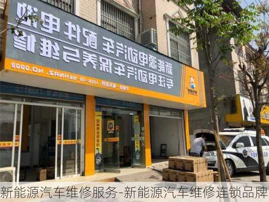 新能源汽车维修服务-新能源汽车维修连锁品牌