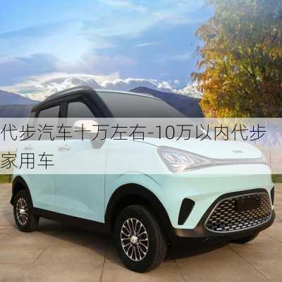 代步汽车十万左右-10万以内代步家用车