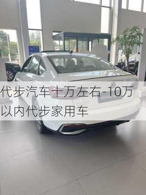 代步汽车十万左右-10万以内代步家用车