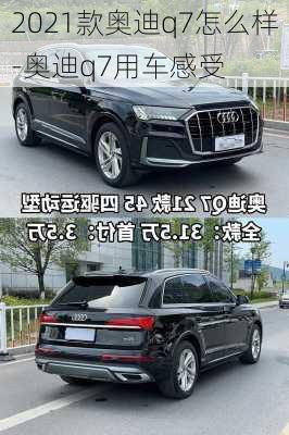 2021款奥迪q7怎么样-奥迪q7用车感受