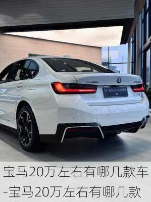 宝马20万左右有哪几款车-宝马20万左右有哪几款