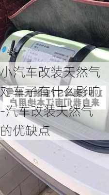 小汽车改装天然气对车子有什么影响-汽车改装天然气的优缺点