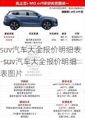 suv汽车大全报价明细表-suv汽车大全报价明细表图片