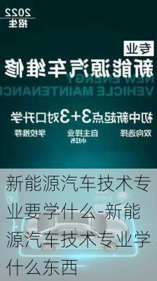 新能源汽车技术专业要学什么-新能源汽车技术专业学什么东西