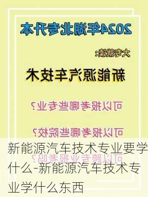 新能源汽车技术专业要学什么-新能源汽车技术专业学什么东西