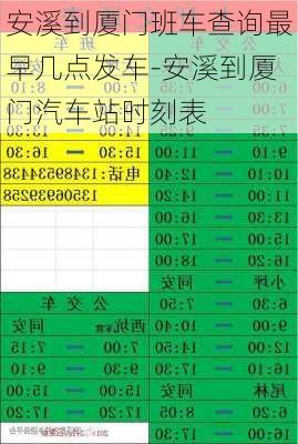 安溪到厦门班车查询最早几点发车-安溪到厦门汽车站时刻表