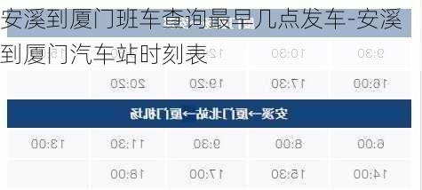 安溪到厦门班车查询最早几点发车-安溪到厦门汽车站时刻表