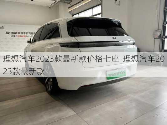 理想汽车2023款最新款价格七座-理想汽车2023款最新款