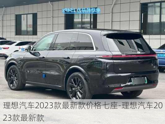 理想汽车2023款最新款价格七座-理想汽车2023款最新款