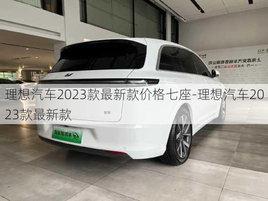 理想汽车2023款最新款价格七座-理想汽车2023款最新款